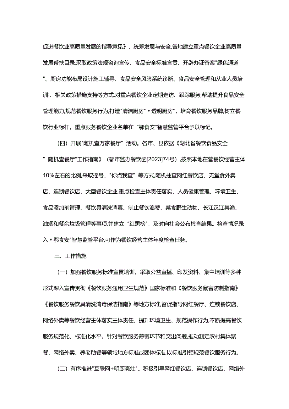 湖北省餐饮质量安全提升“百千万”行动实施方案.docx_第2页