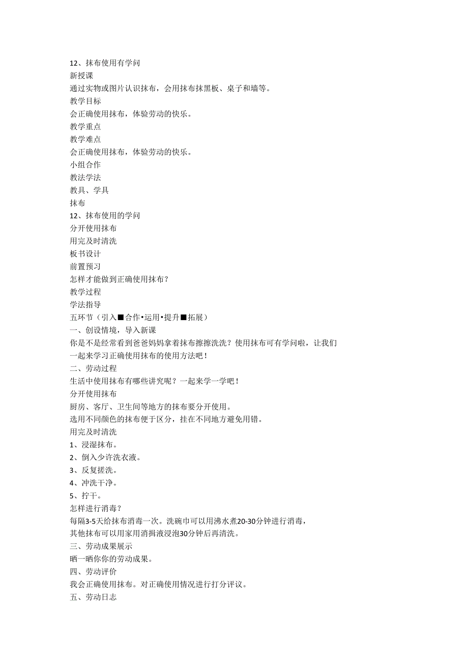 人教版劳动一年级上册 抹布使用有学问.docx_第1页