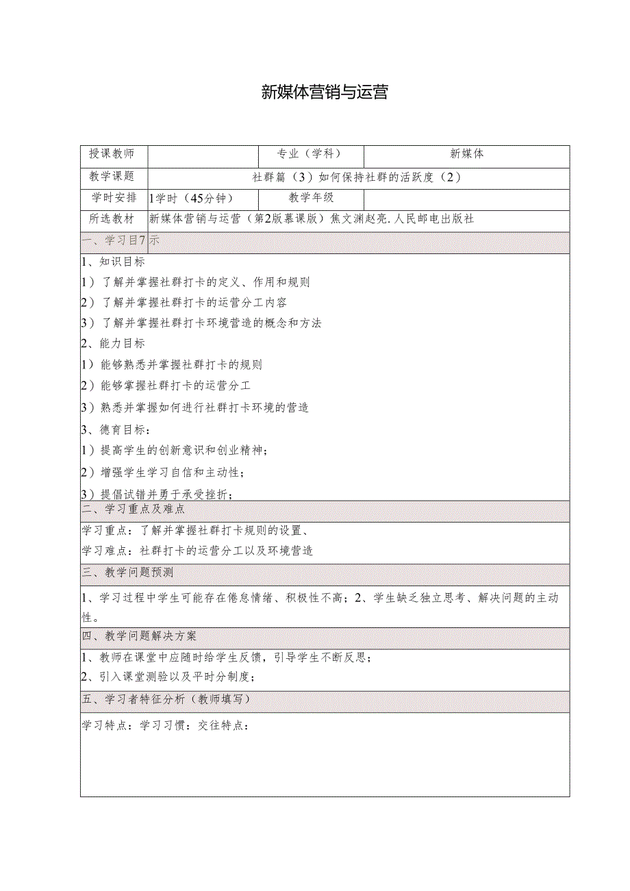 《新媒体营销与运营 （慕课版）》 教案 （39）社群篇（3）如何保持社群的活跃度（2）.docx_第1页