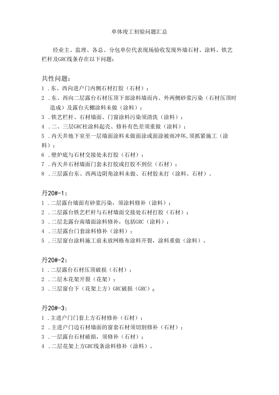 [监理资料]初验问题汇总.docx_第1页