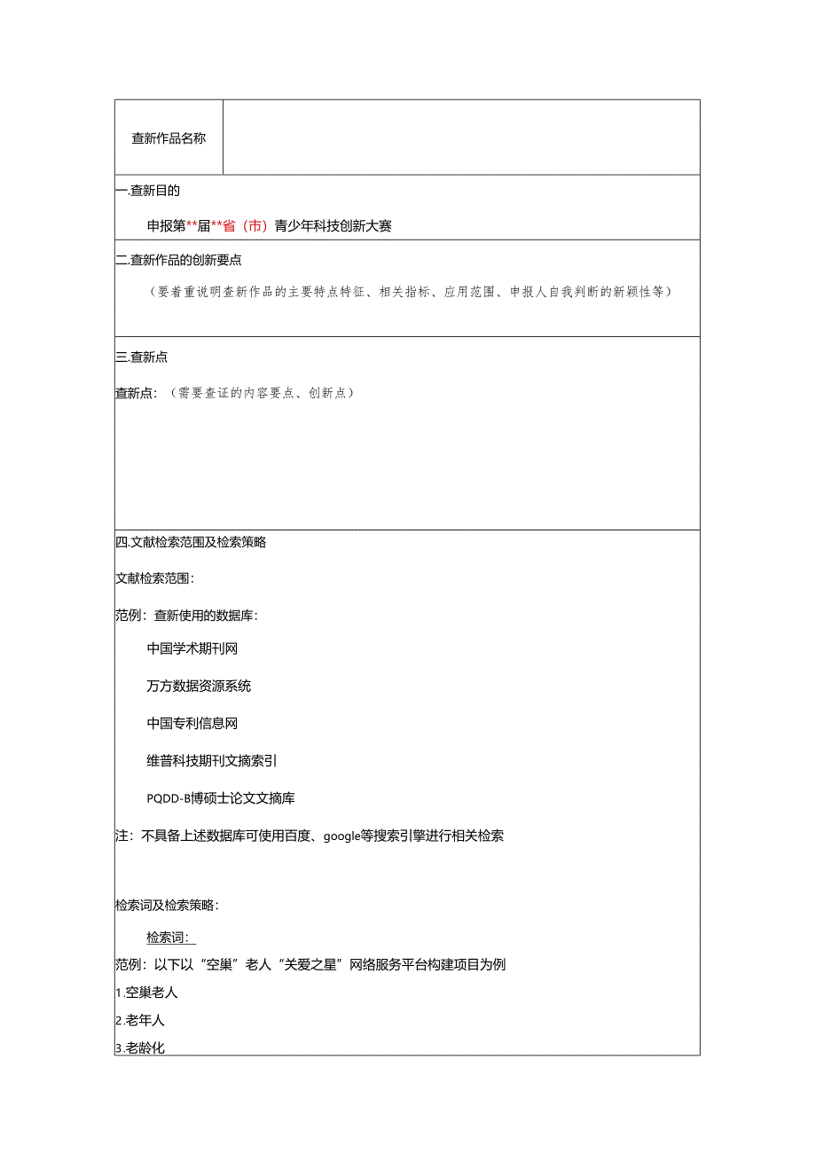 州青少年科技创新大赛-查新报告.docx_第3页