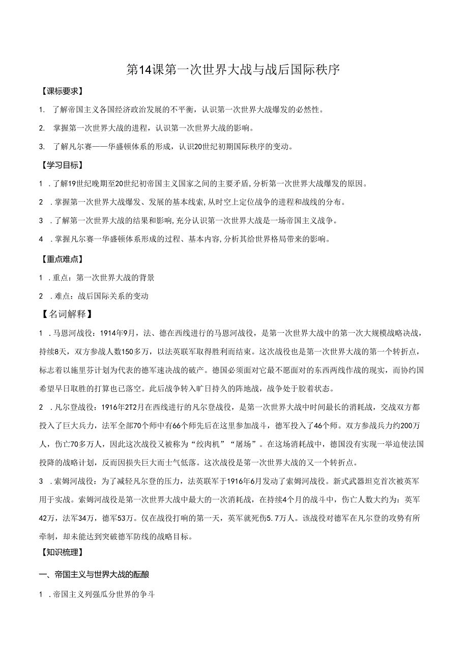 第14课 第一次世界大战与战后国际秩序 导学案.docx_第1页