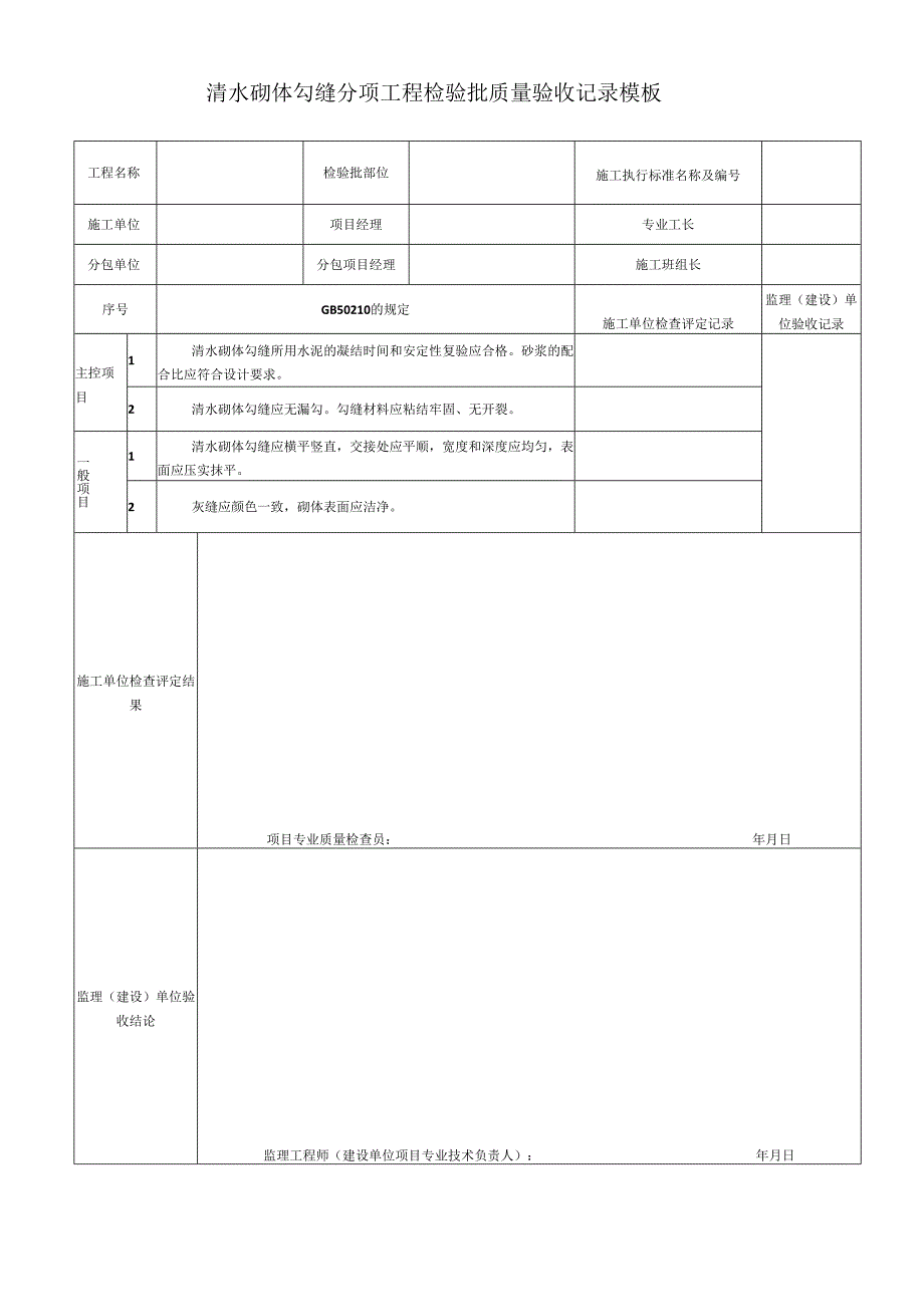 清水砌体勾缝分项工程检验批质量验收记录模板.docx_第1页