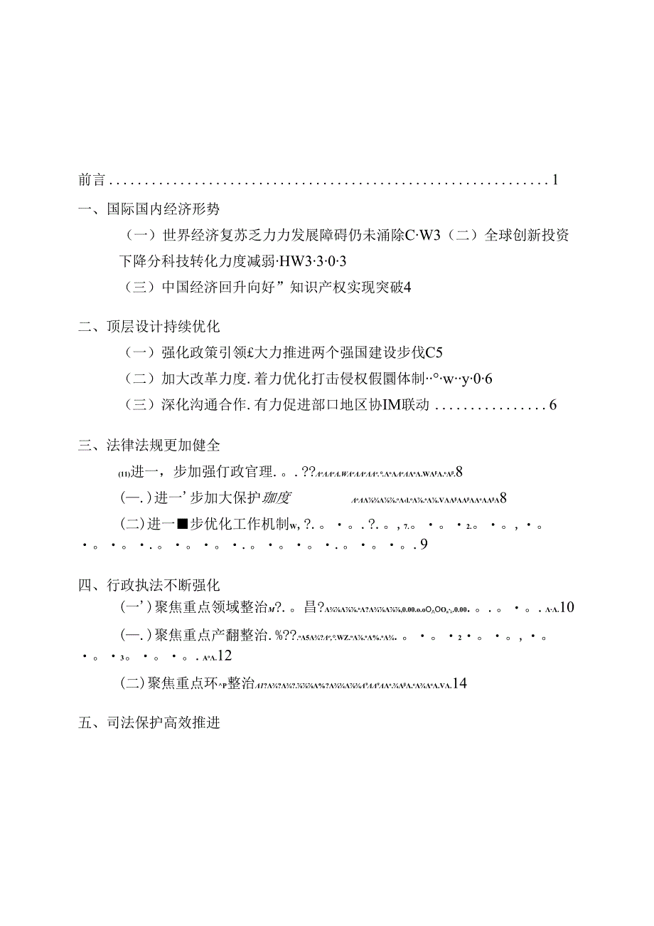 中国打击侵权假冒工作年度报告（2023）.docx_第1页