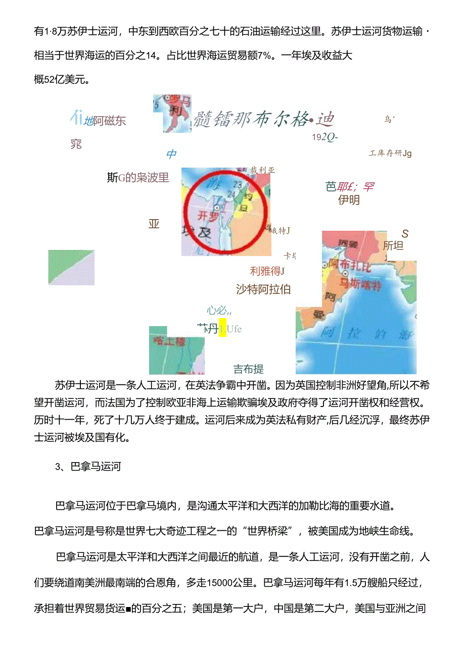 全球海上16大咽喉要道及其重要性分析.docx_第2页