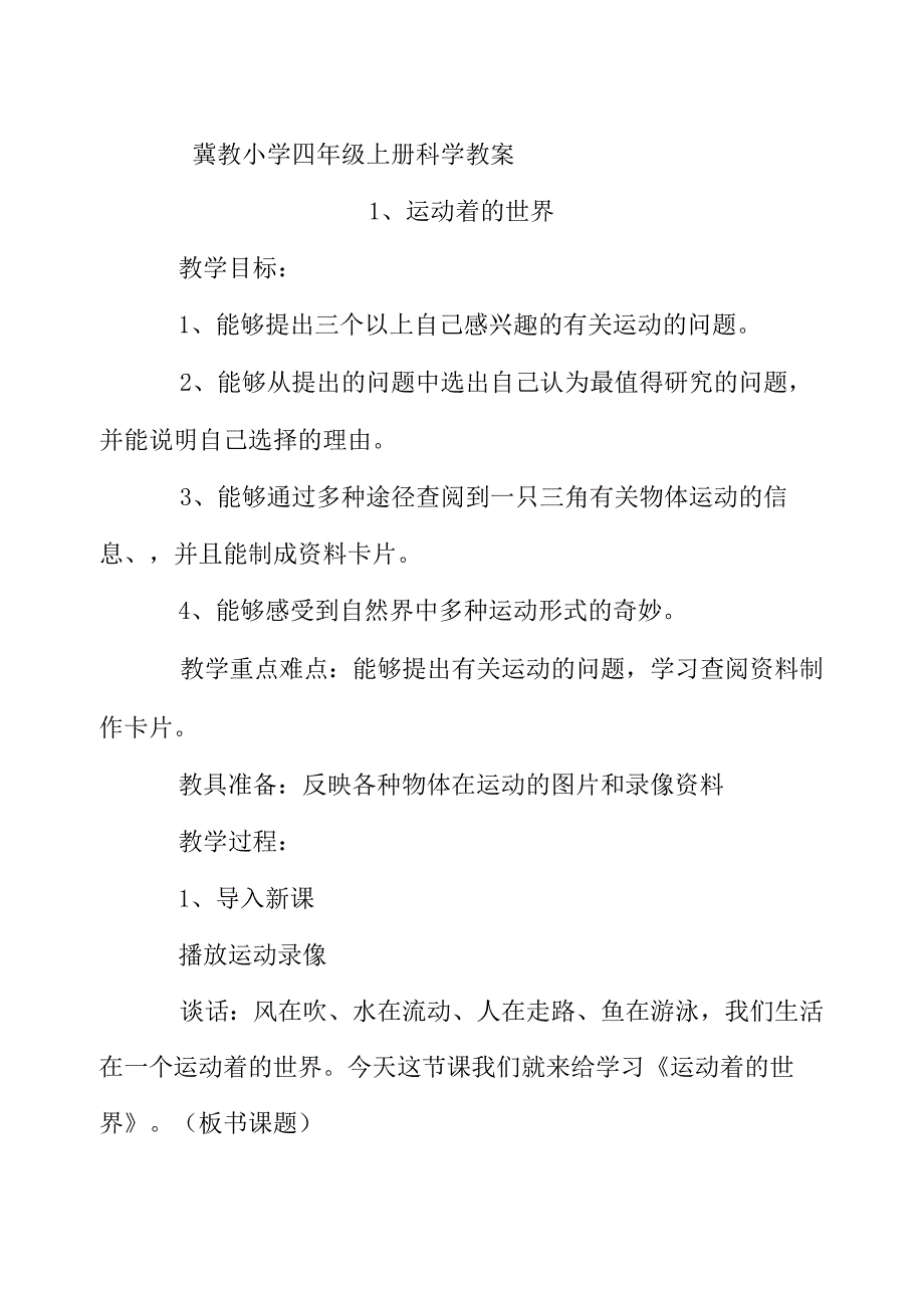 冀教版四年级上册科学教案与课后反思.docx_第1页