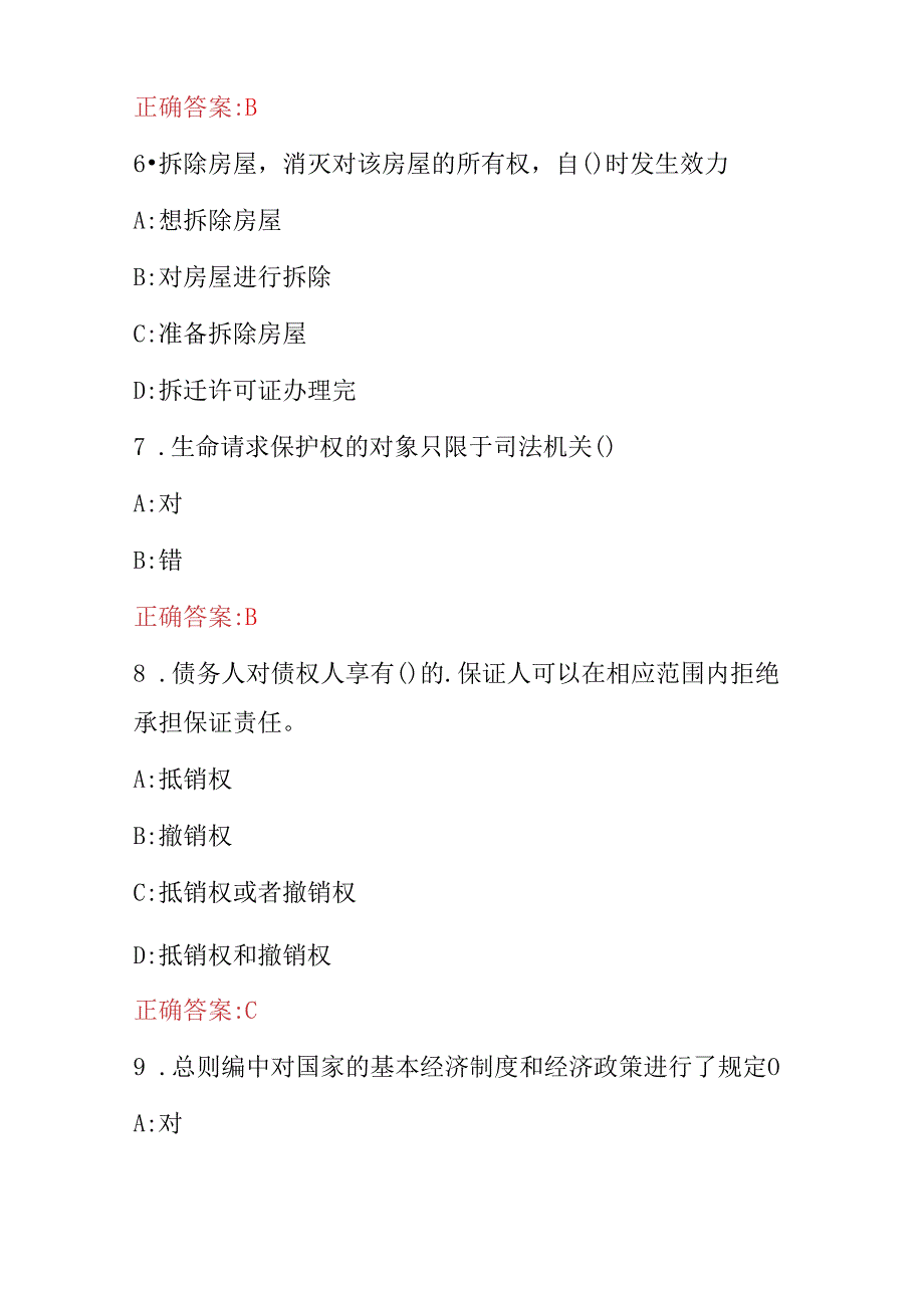 2024年中华人民共和国“民法典”规定知识试题与答案.docx_第3页