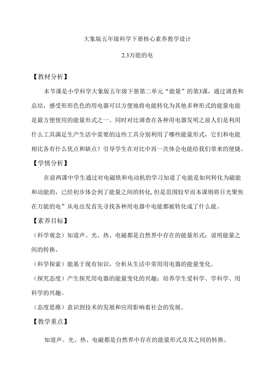 2-3 万能的电（教学设计）-五年级科学下册（大象版）.docx_第1页