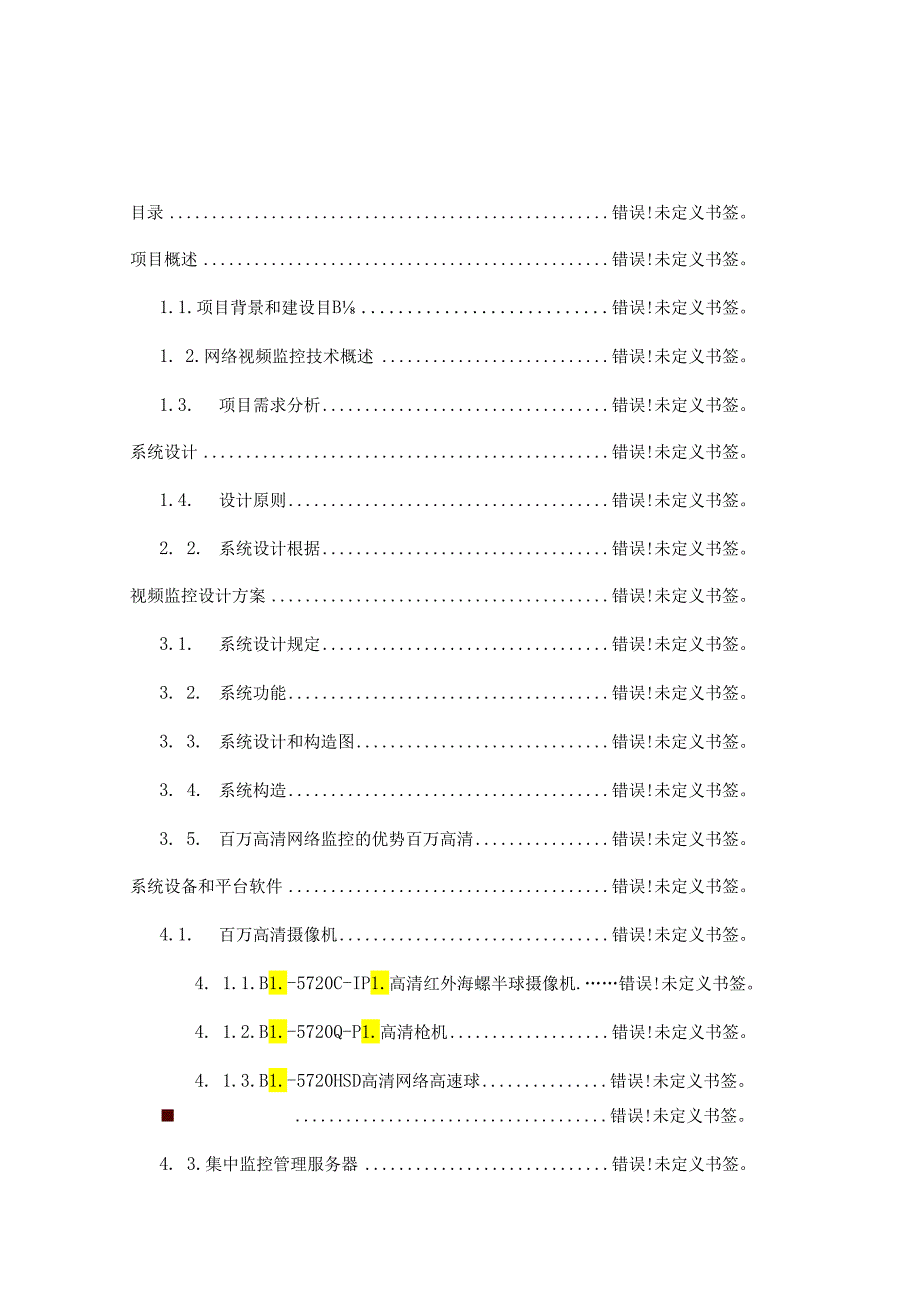 高清视频监控方案书.docx_第2页