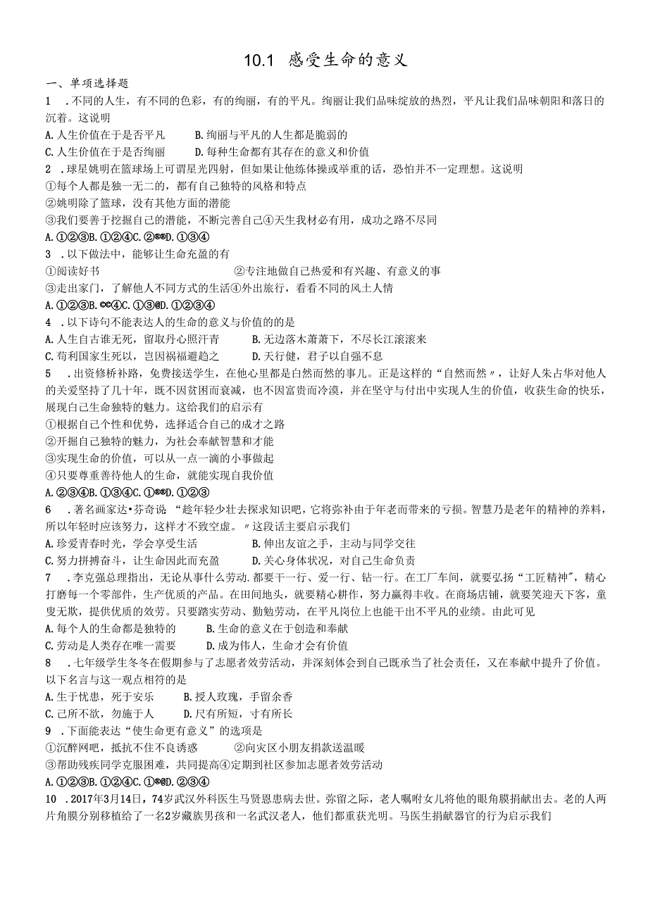 人教版《道德与法治》七年级上册：10.1 感受生命的意义 课时训练 .docx_第1页