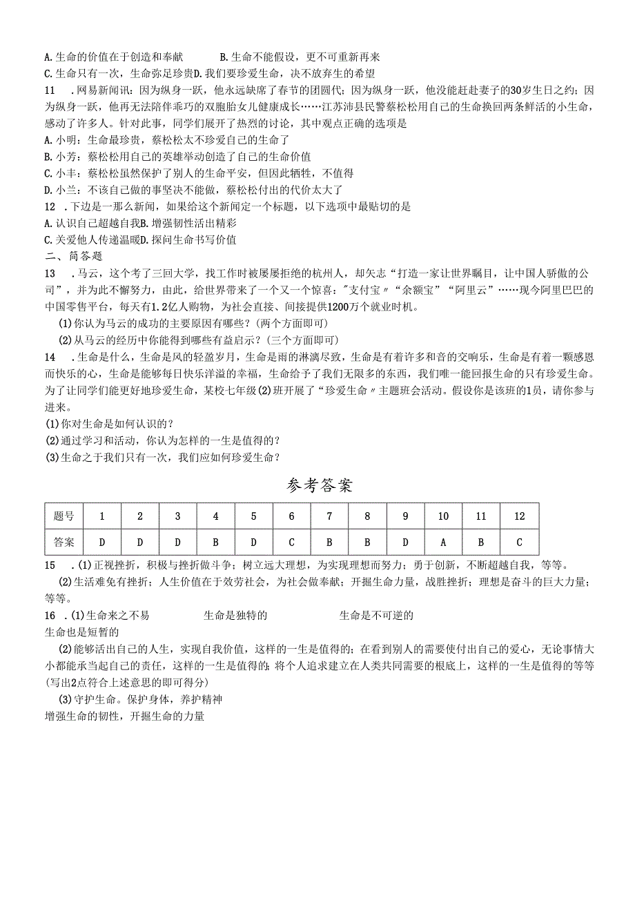 人教版《道德与法治》七年级上册：10.1 感受生命的意义 课时训练 .docx_第2页