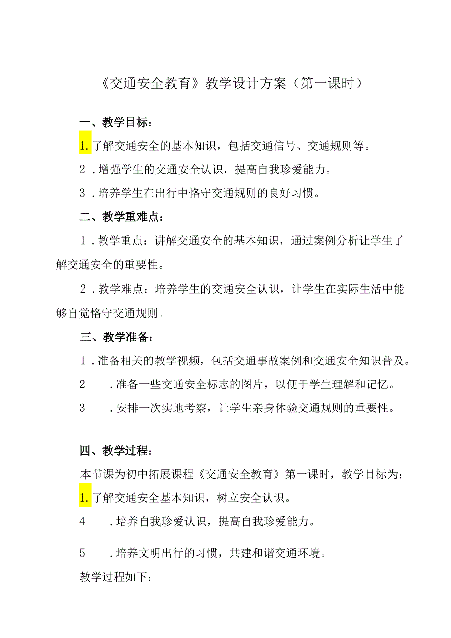 《 交通安全教育》教学设计 班会育人生命安全.docx_第1页