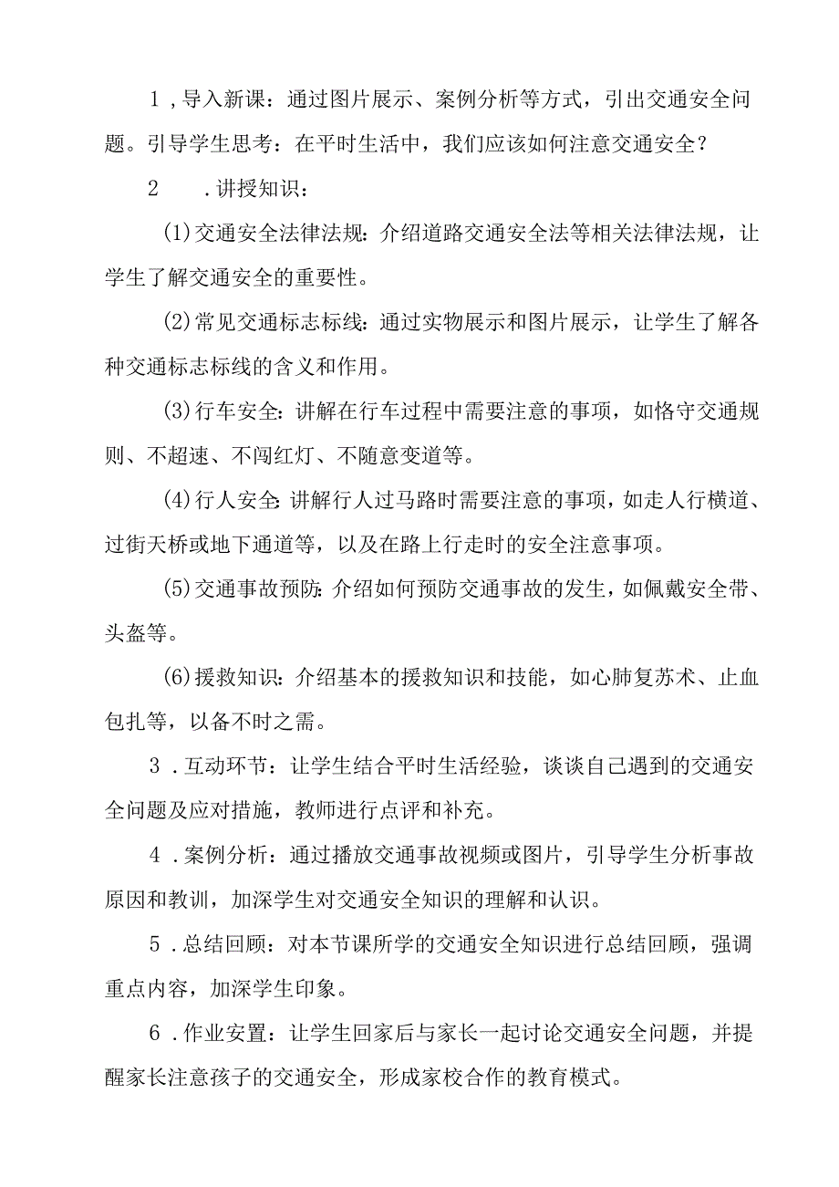 《 交通安全教育》教学设计 班会育人生命安全.docx_第2页