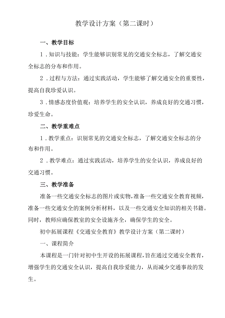 《 交通安全教育》教学设计 班会育人生命安全.docx_第3页