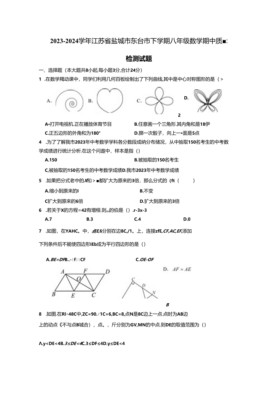 2023-2024学年江苏省盐城市东台市下册八年级数册中质量检测试题（附答案）.docx_第1页