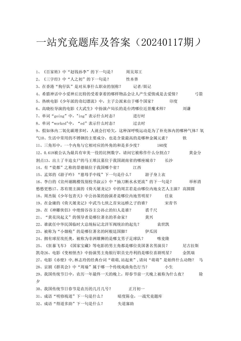 一站到底题库及答案(20240117期).docx_第1页