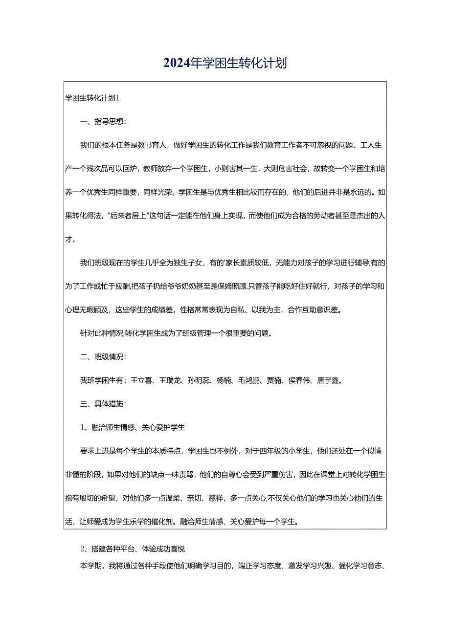 2024年学困生转化计划.docx_第1页