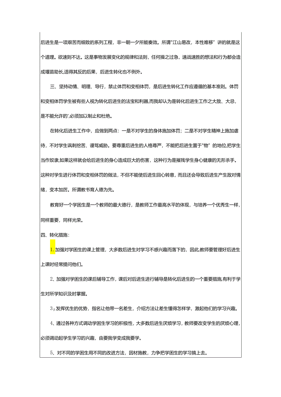 2024年学困生转化计划.docx_第3页