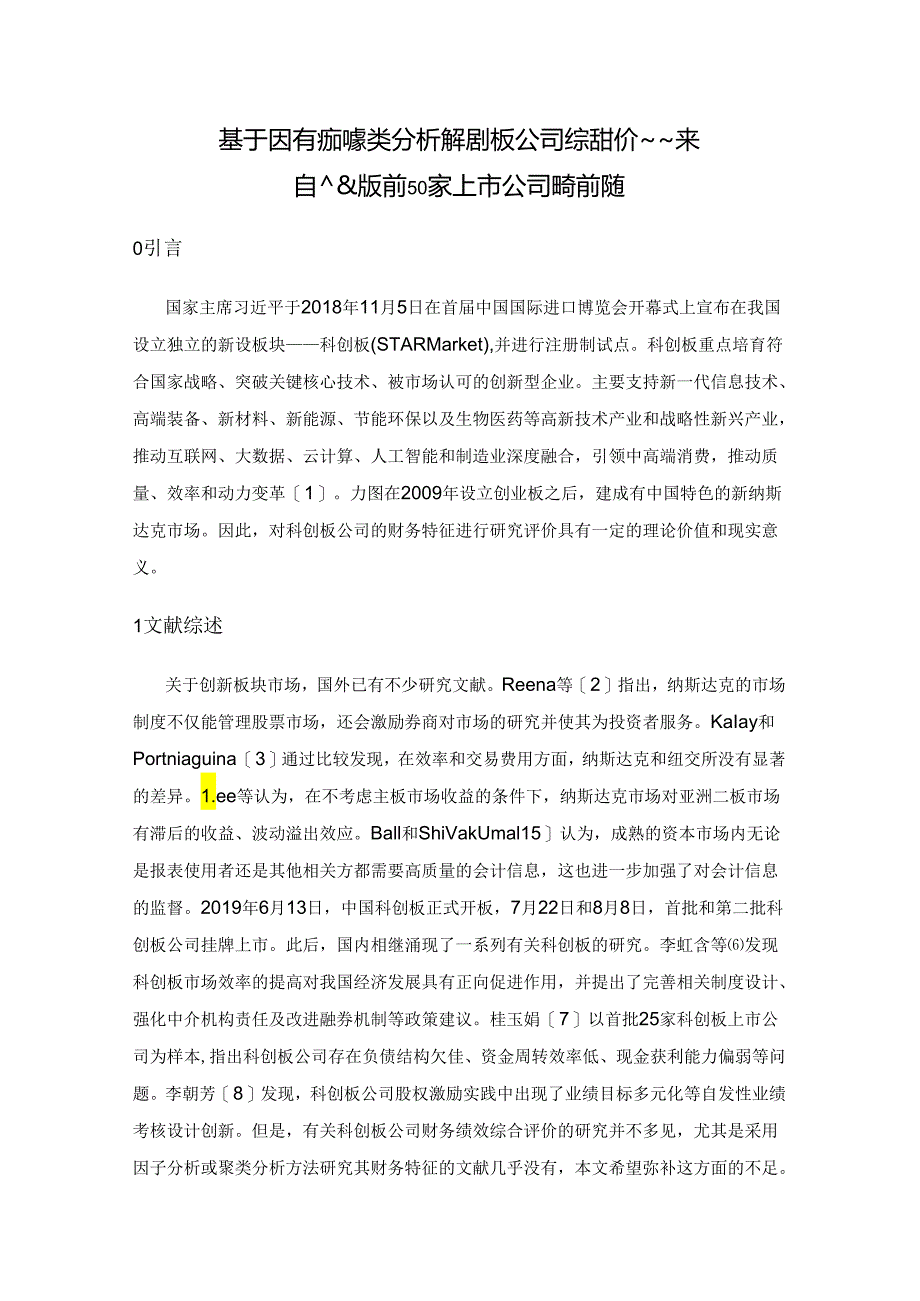 基于因子分析和聚类分析的科创板公司综合评价——来自科创板前50 家上市公司的经验证据.docx_第1页