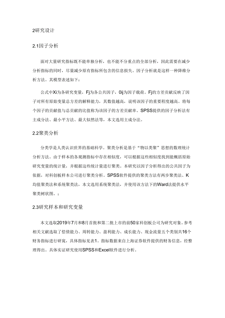 基于因子分析和聚类分析的科创板公司综合评价——来自科创板前50 家上市公司的经验证据.docx_第2页