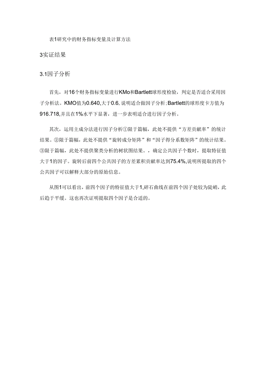 基于因子分析和聚类分析的科创板公司综合评价——来自科创板前50 家上市公司的经验证据.docx_第3页