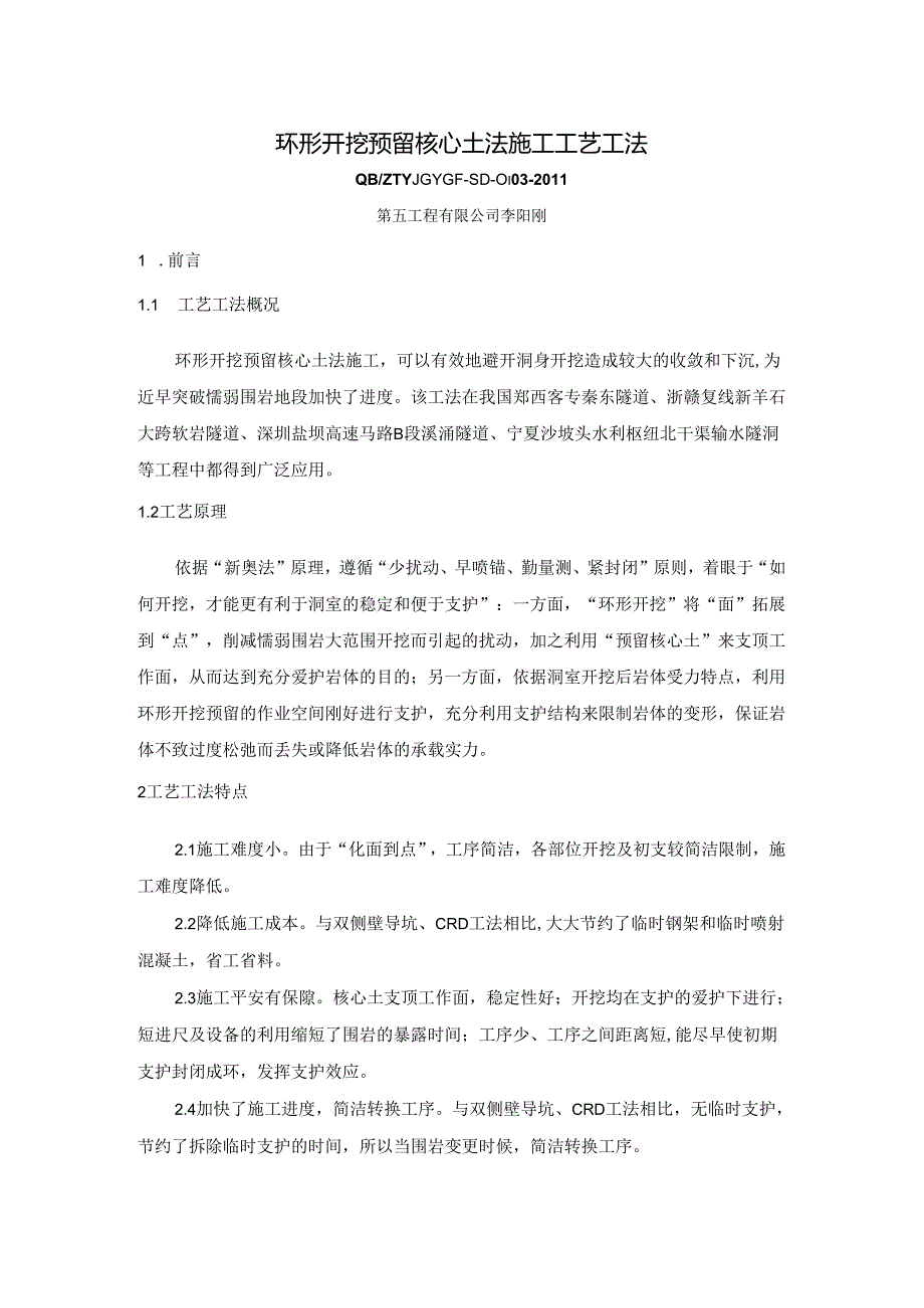 3、环形开挖预留核心土法施工工艺工法.docx_第1页