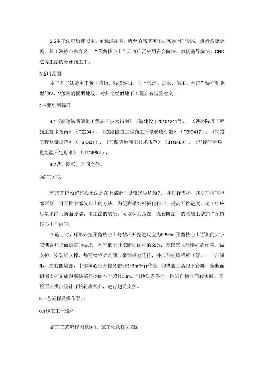 3、环形开挖预留核心土法施工工艺工法.docx_第2页