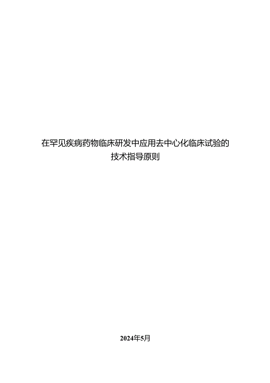 在罕见疾病药物临床研发中应用去中心化临床试验的技术指导原则2024.docx_第1页