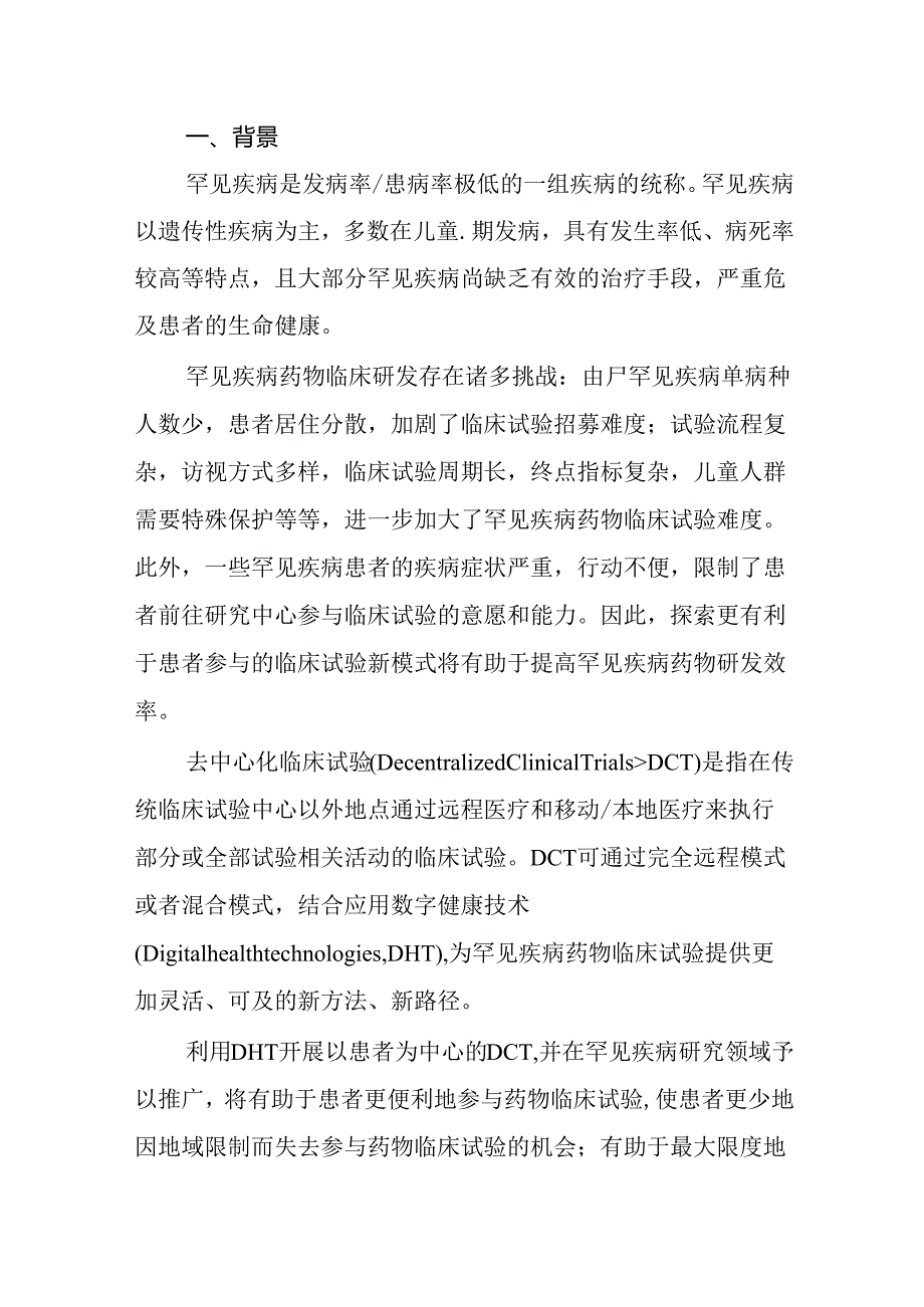 在罕见疾病药物临床研发中应用去中心化临床试验的技术指导原则2024.docx_第3页