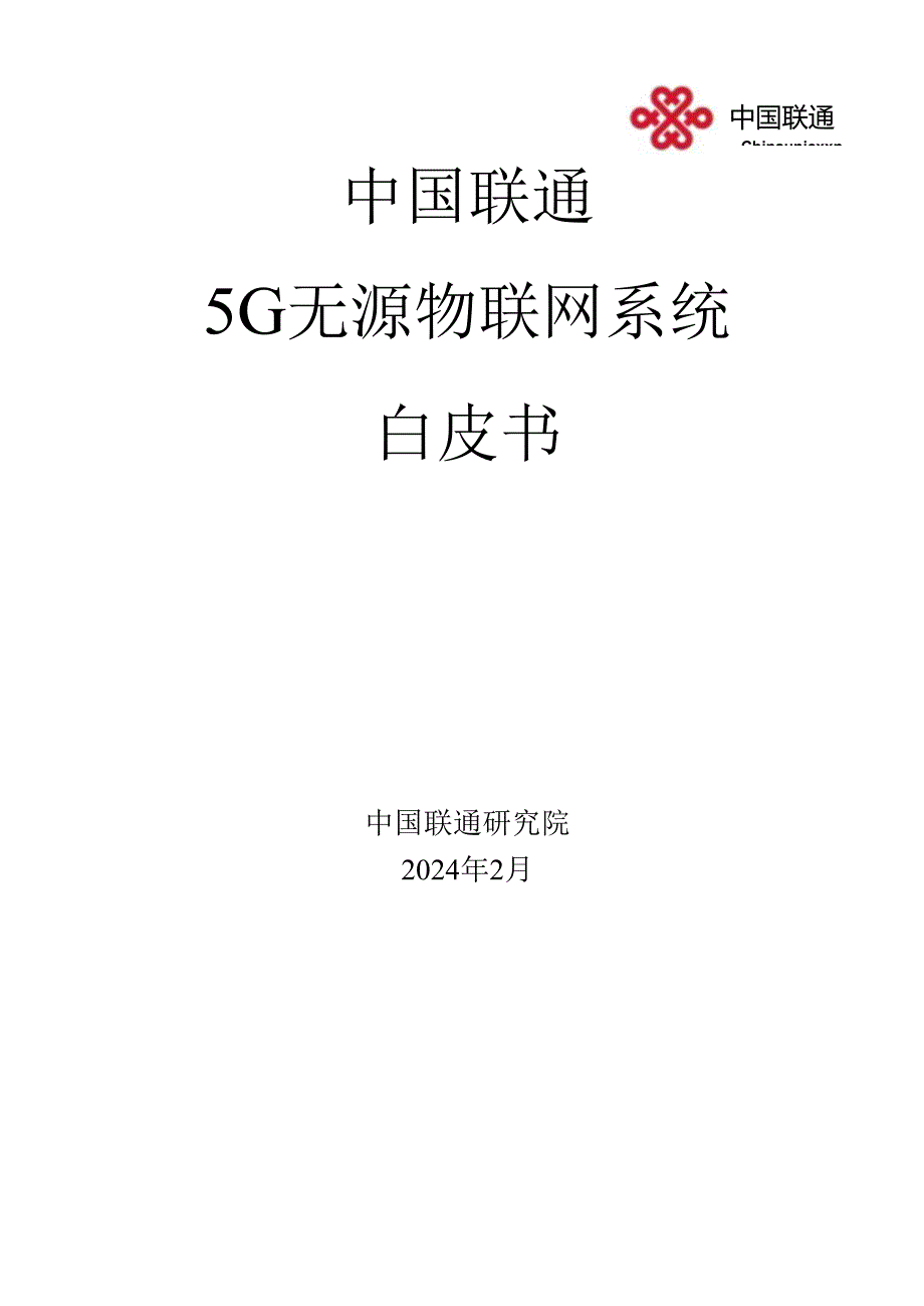 5G无源物联网系统白皮书（2024.2）_市场营销策划_2024年市场报告-3月第4周_【2024研.docx_第1页