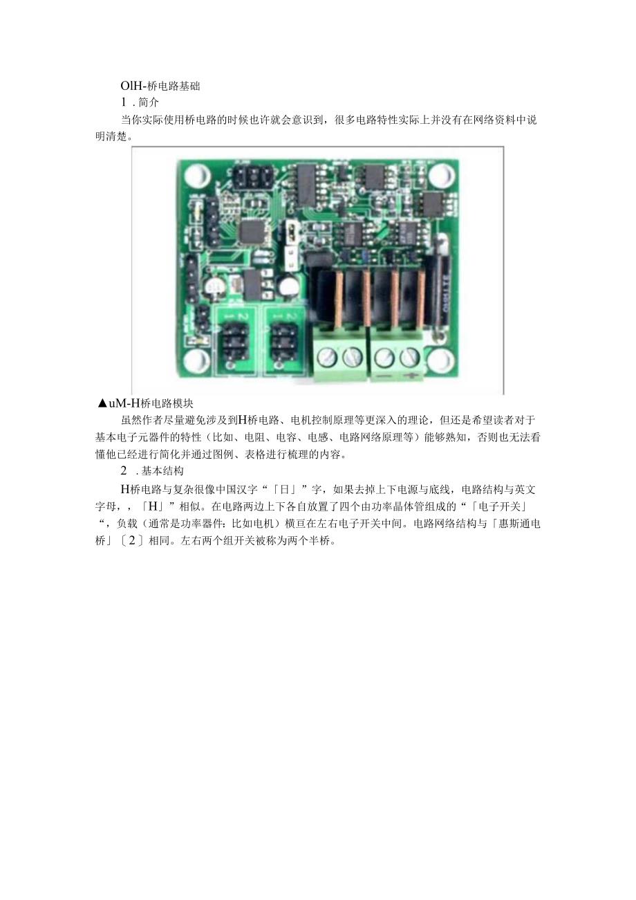 H桥电路原理与H桥驱动电路设计主要结构 (课件).docx_第1页