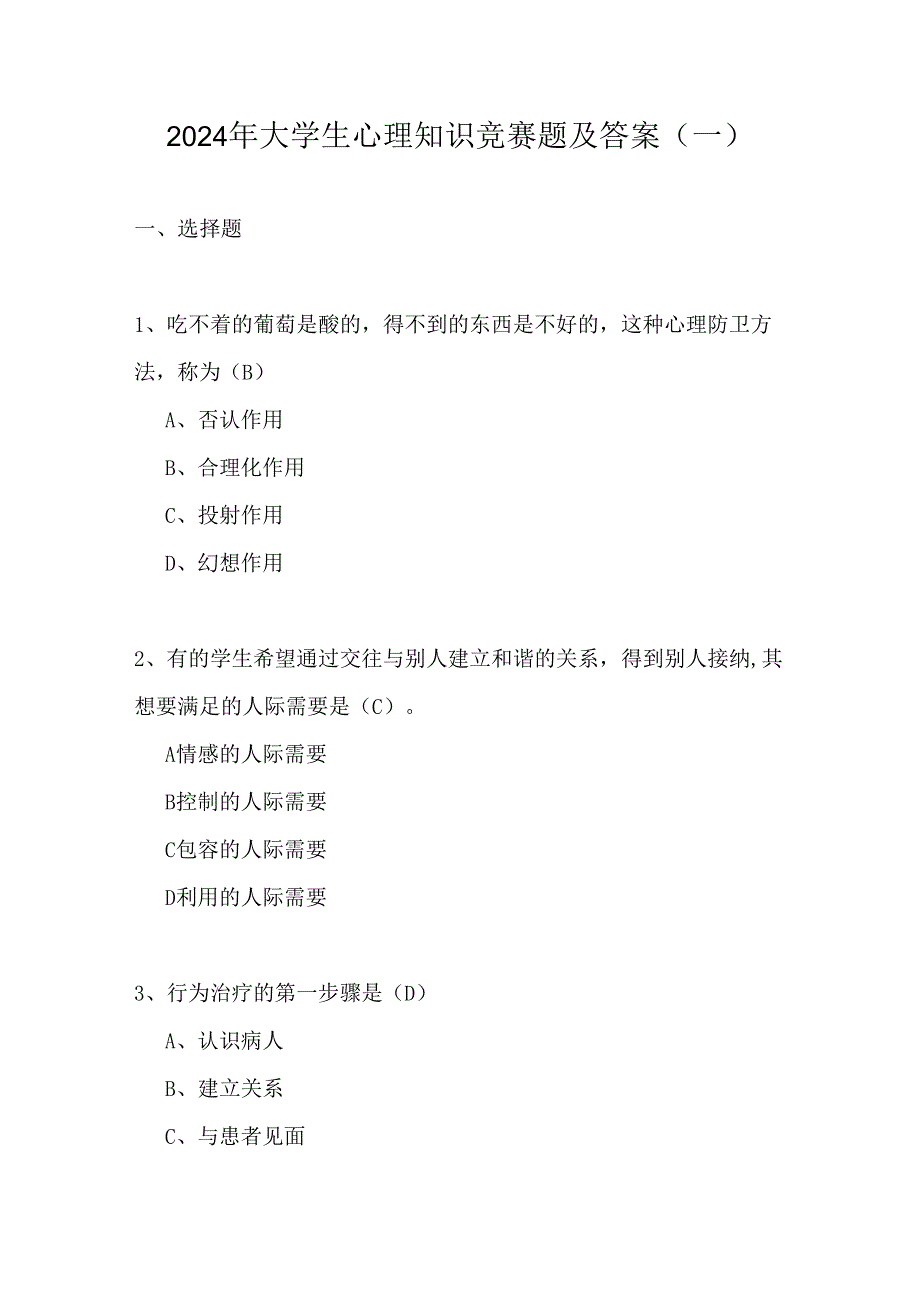 2024年大学生心理知识竞赛题及答案(一).docx_第1页