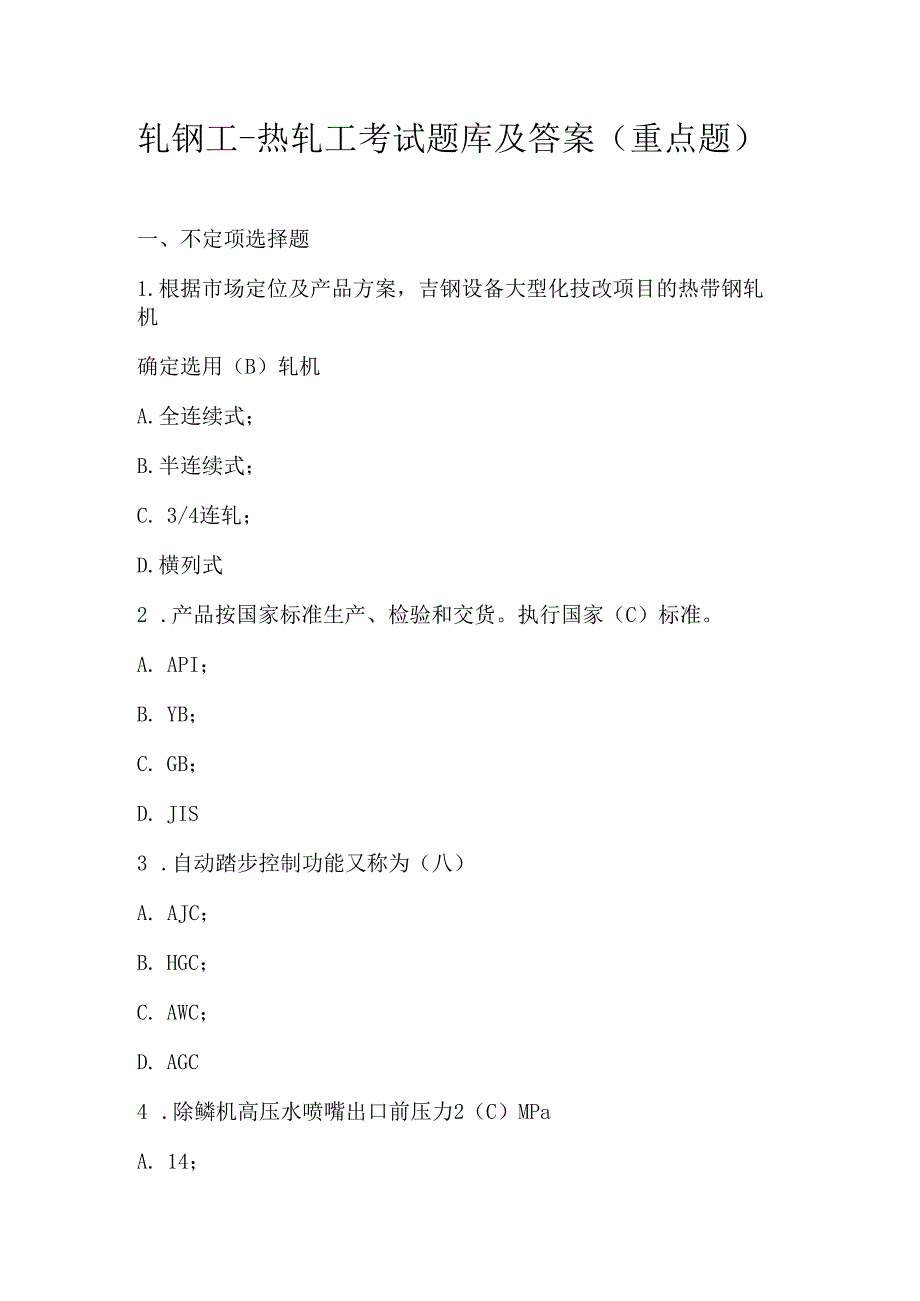 轧钢工-热轧工考试题库及答案（重点题）.docx_第1页