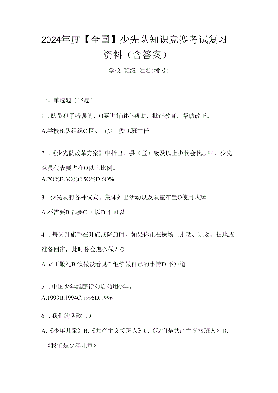 2024年度【全国】少先队知识竞赛考试复习资料（含答案）.docx_第1页