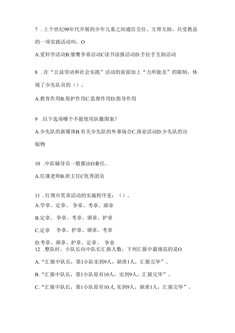 2024年度【全国】少先队知识竞赛考试复习资料（含答案）.docx_第2页