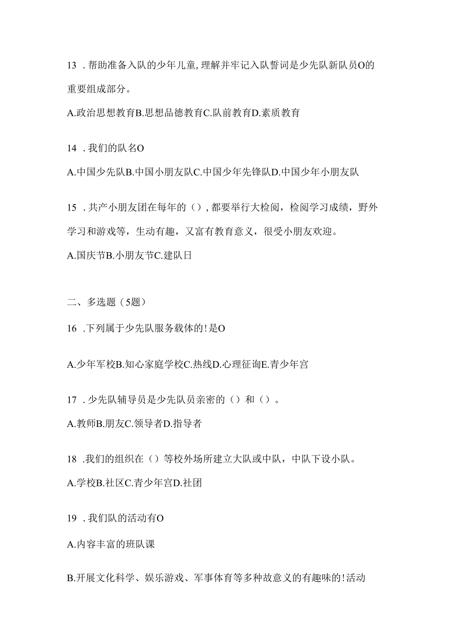 2024年度【全国】少先队知识竞赛考试复习资料（含答案）.docx_第3页