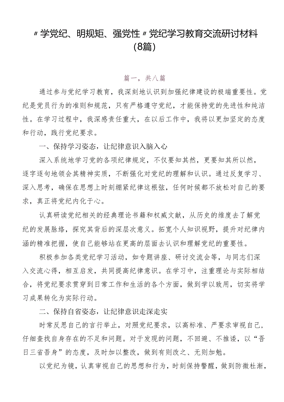 “学党纪、明规矩、强党性”党纪学习教育交流研讨材料（8篇）.docx_第1页