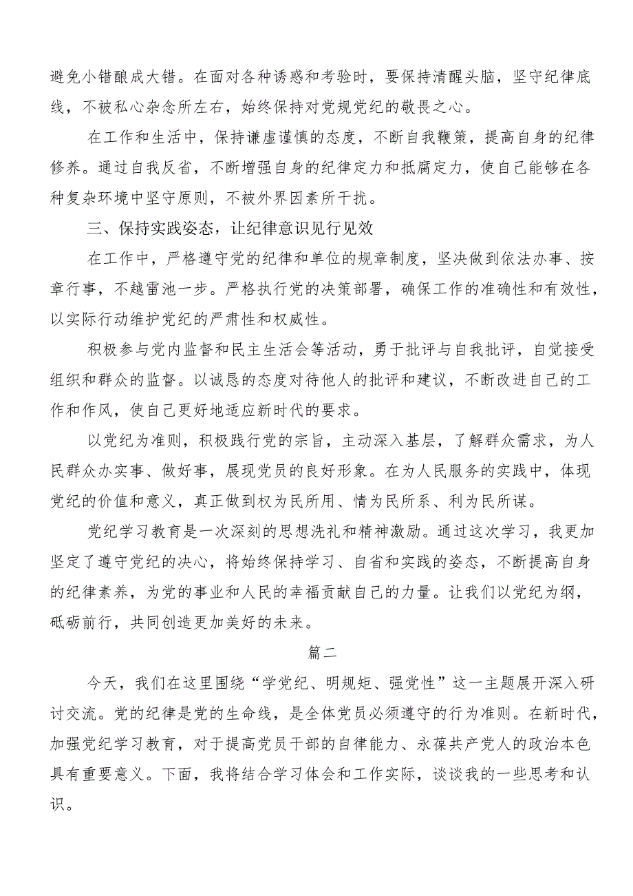 “学党纪、明规矩、强党性”党纪学习教育交流研讨材料（8篇）.docx_第2页