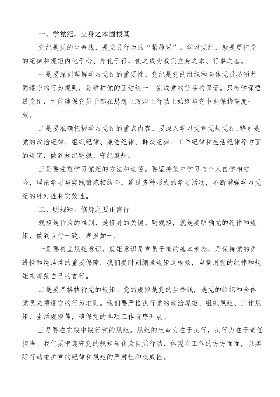 “学党纪、明规矩、强党性”党纪学习教育交流研讨材料（8篇）.docx_第3页