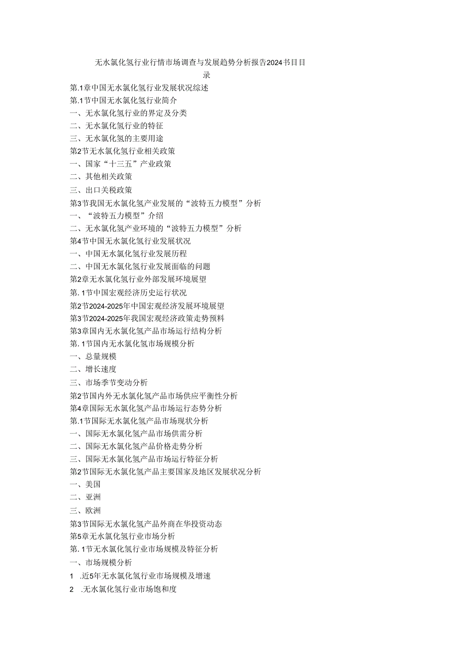 无水氯化氢行业行情市场调查及发展趋势分析报告2024目录.docx_第2页