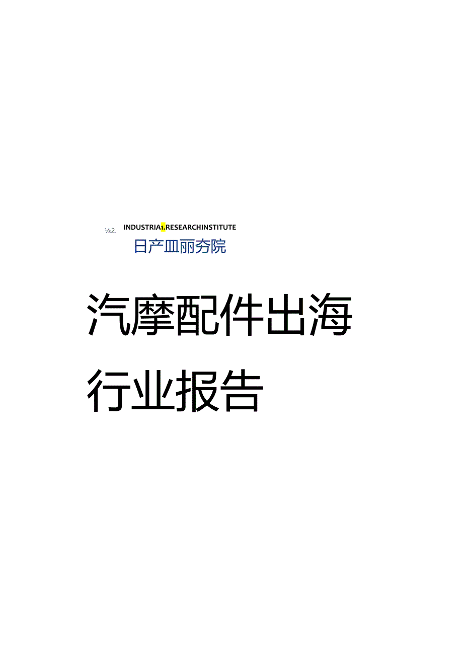 2023汽摩配件出海行业报告.docx_第2页