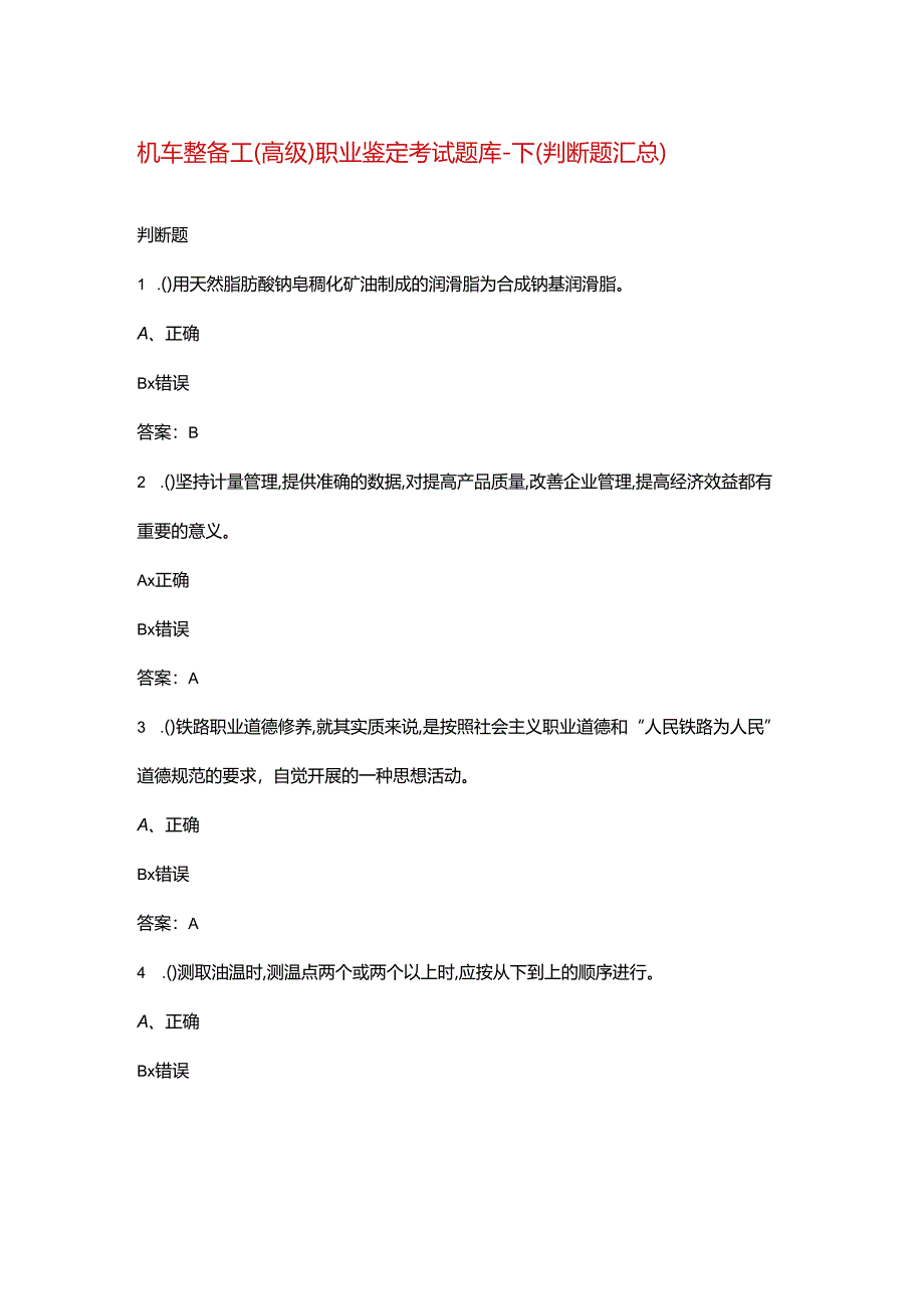 机车整备工（高级）职业鉴定考试题库-下（判断题汇总）.docx_第1页