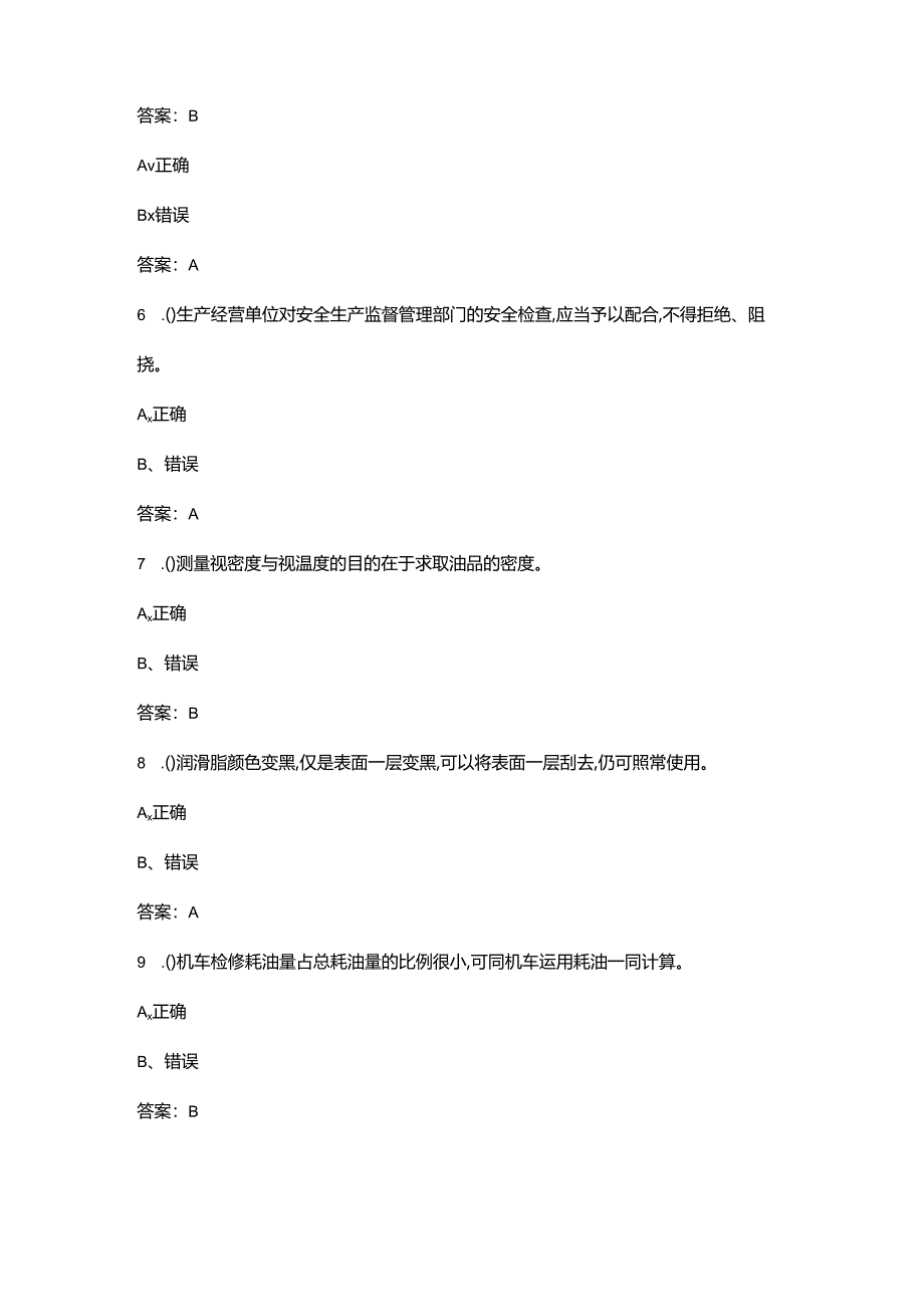 机车整备工（高级）职业鉴定考试题库-下（判断题汇总）.docx_第2页