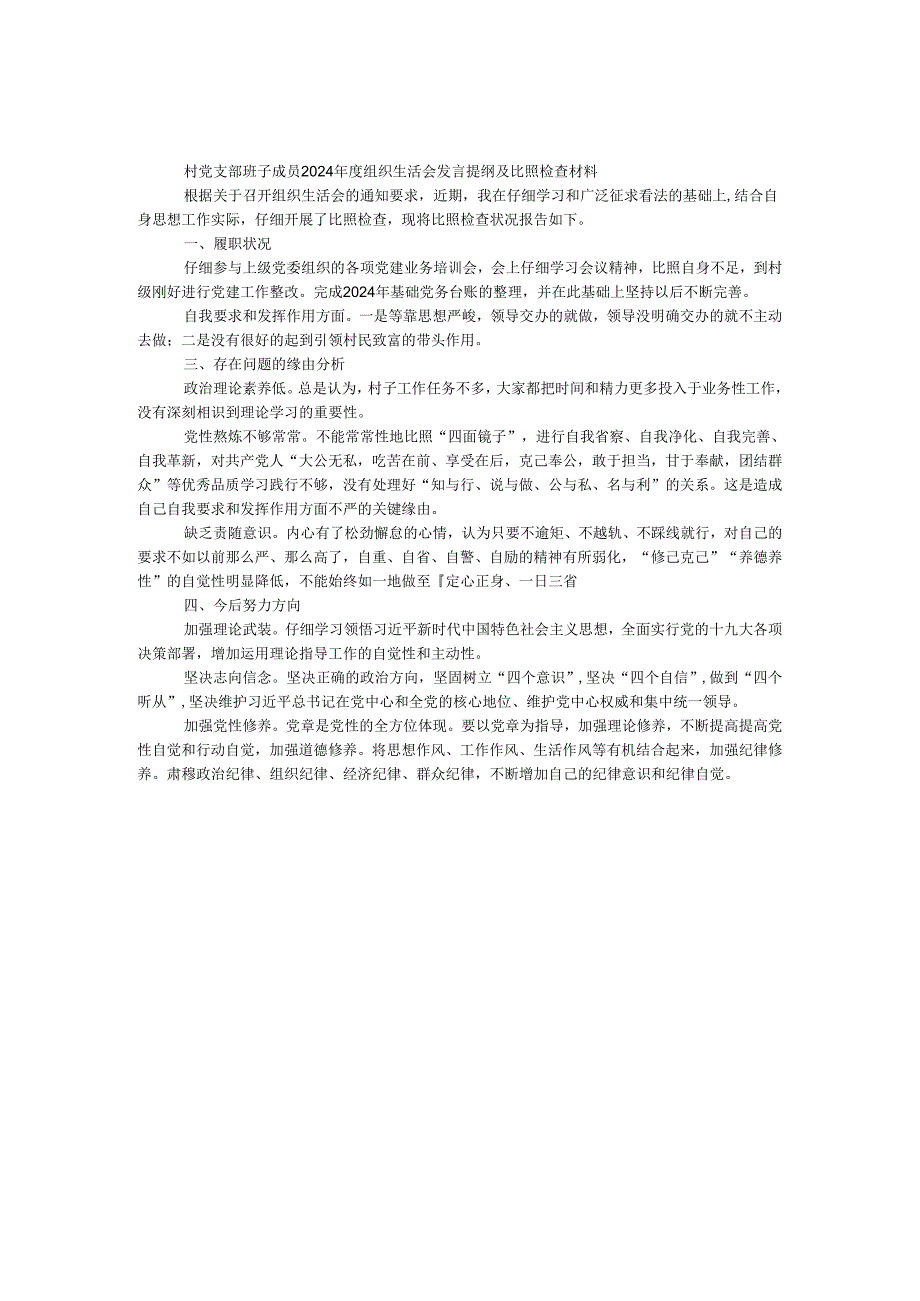 村党支部班子成员2024年度组织生活会发言提纲及对照检查材料.docx_第1页