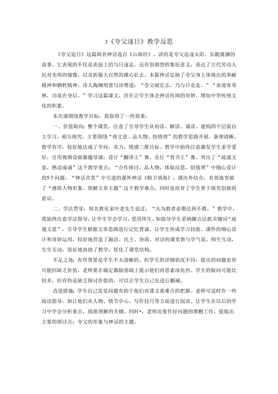 3.夸父逐日 教学反思四.docx_第1页