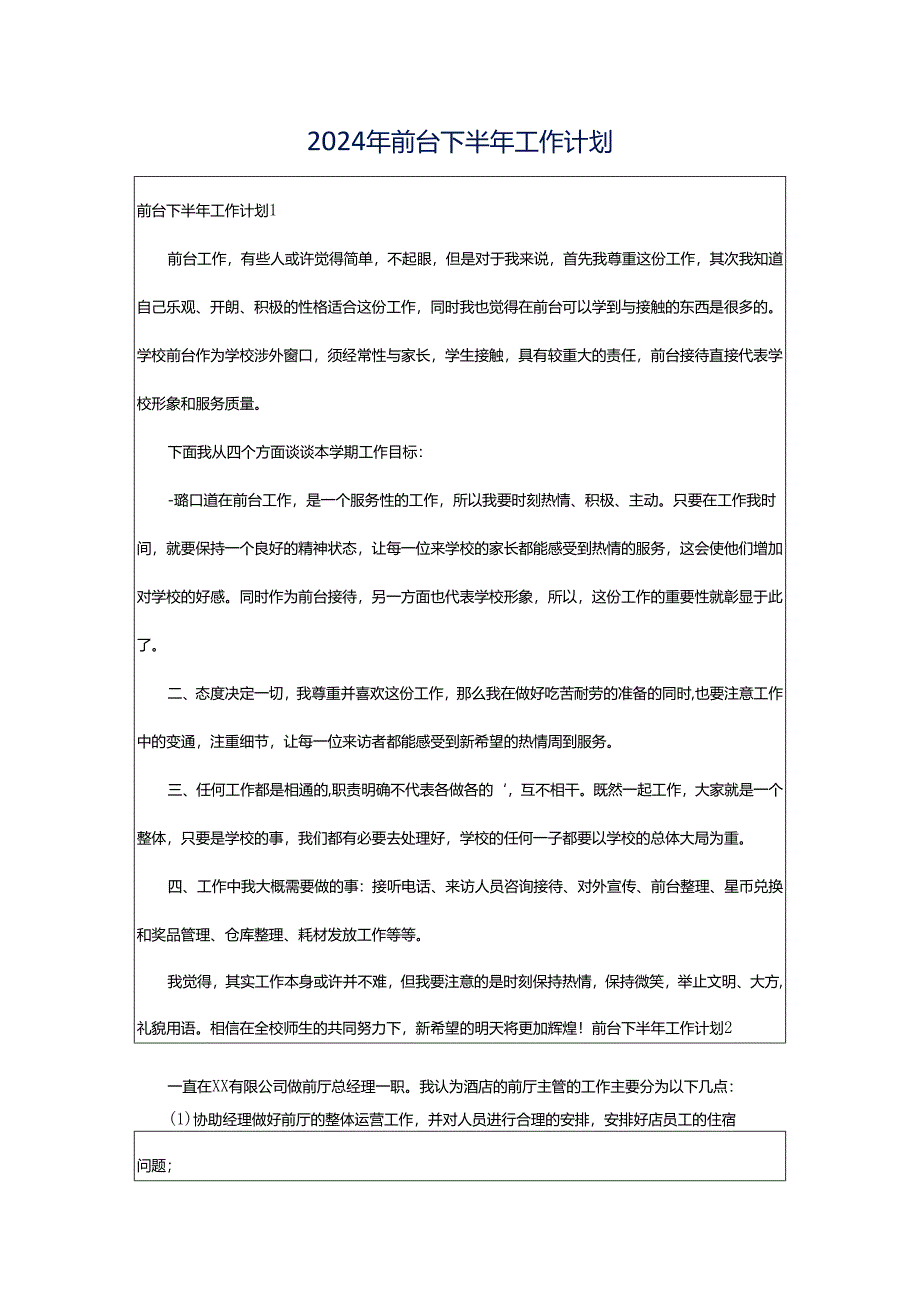 2024年前台下半年工作计划.docx_第1页