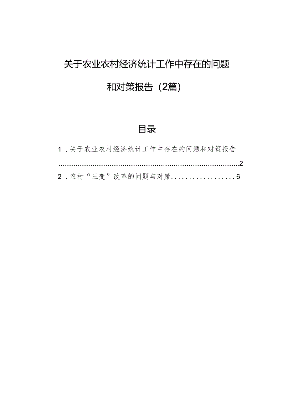 关于农业农村经济统计工作中存在的问题和对策报告（2篇）.docx_第1页