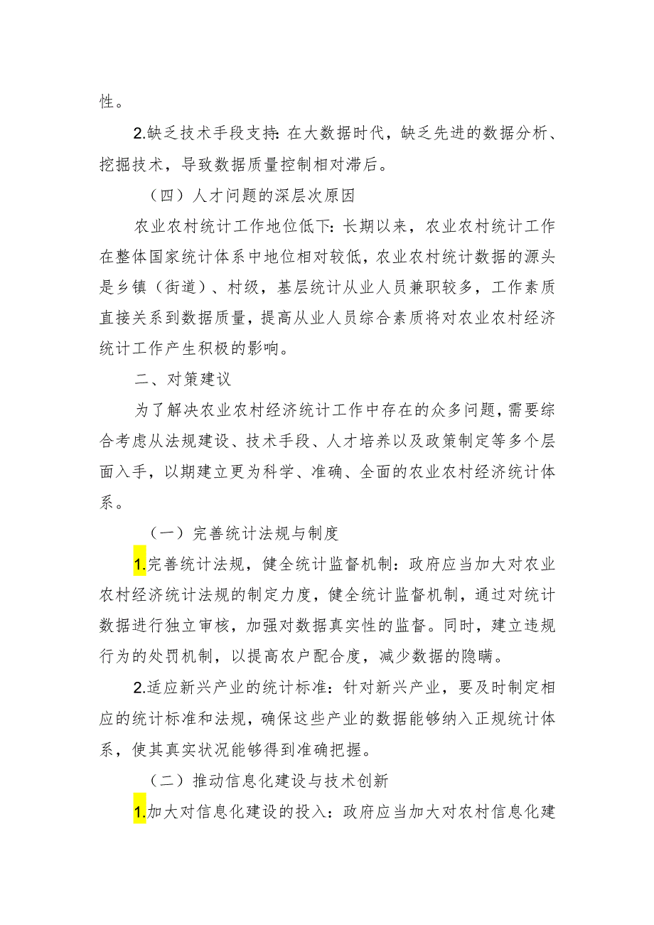 关于农业农村经济统计工作中存在的问题和对策报告（2篇）.docx_第3页