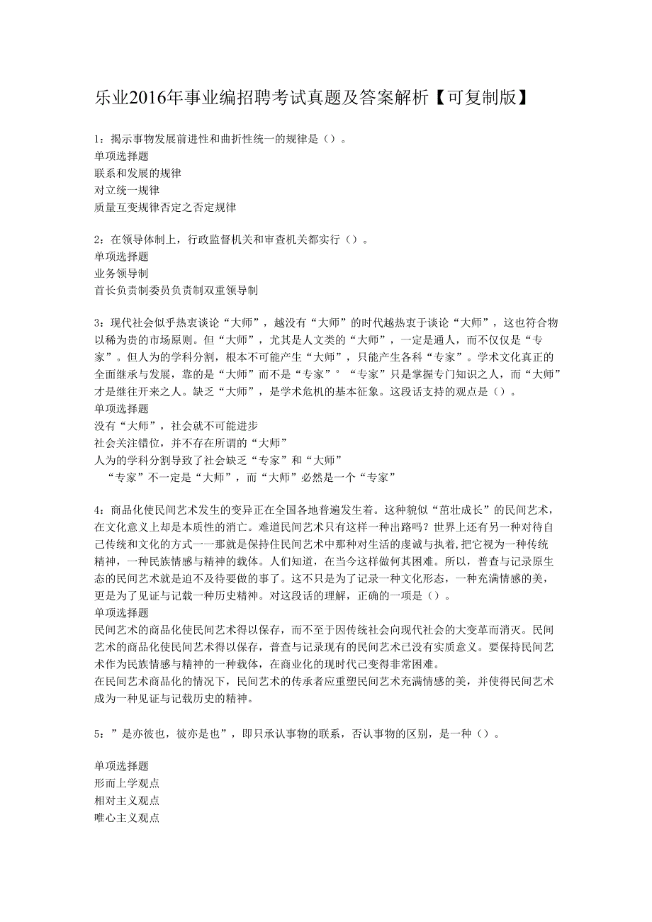 乐业2016年事业编招聘考试真题及答案解析【可复制版】.docx_第1页