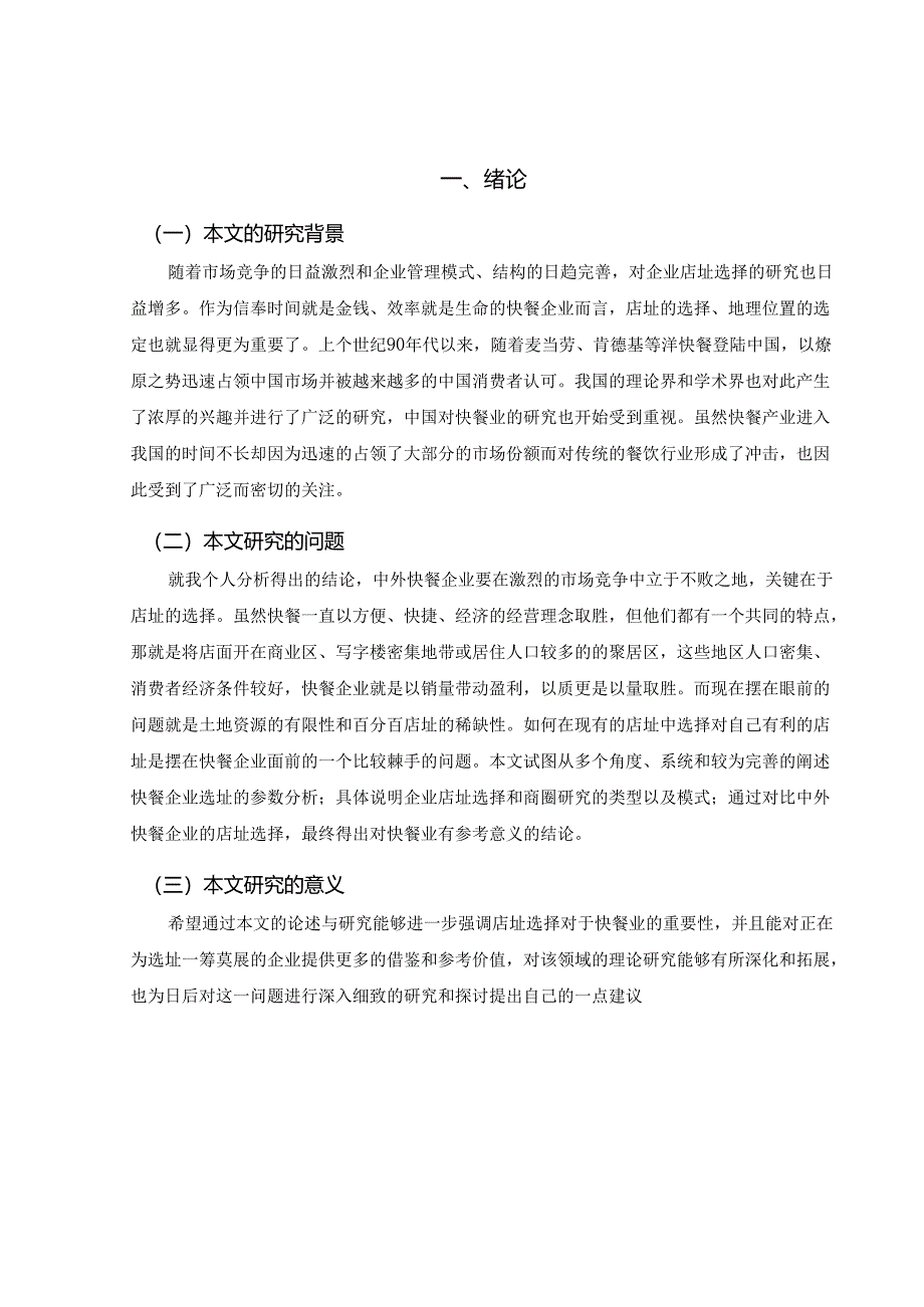 选定商圈的系统分析方法.docx_第1页